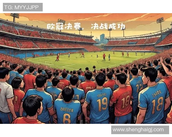 欧洲冠军联赛历史回顾与未来发展趋势分析:从创立到全球足球盛宴的演变